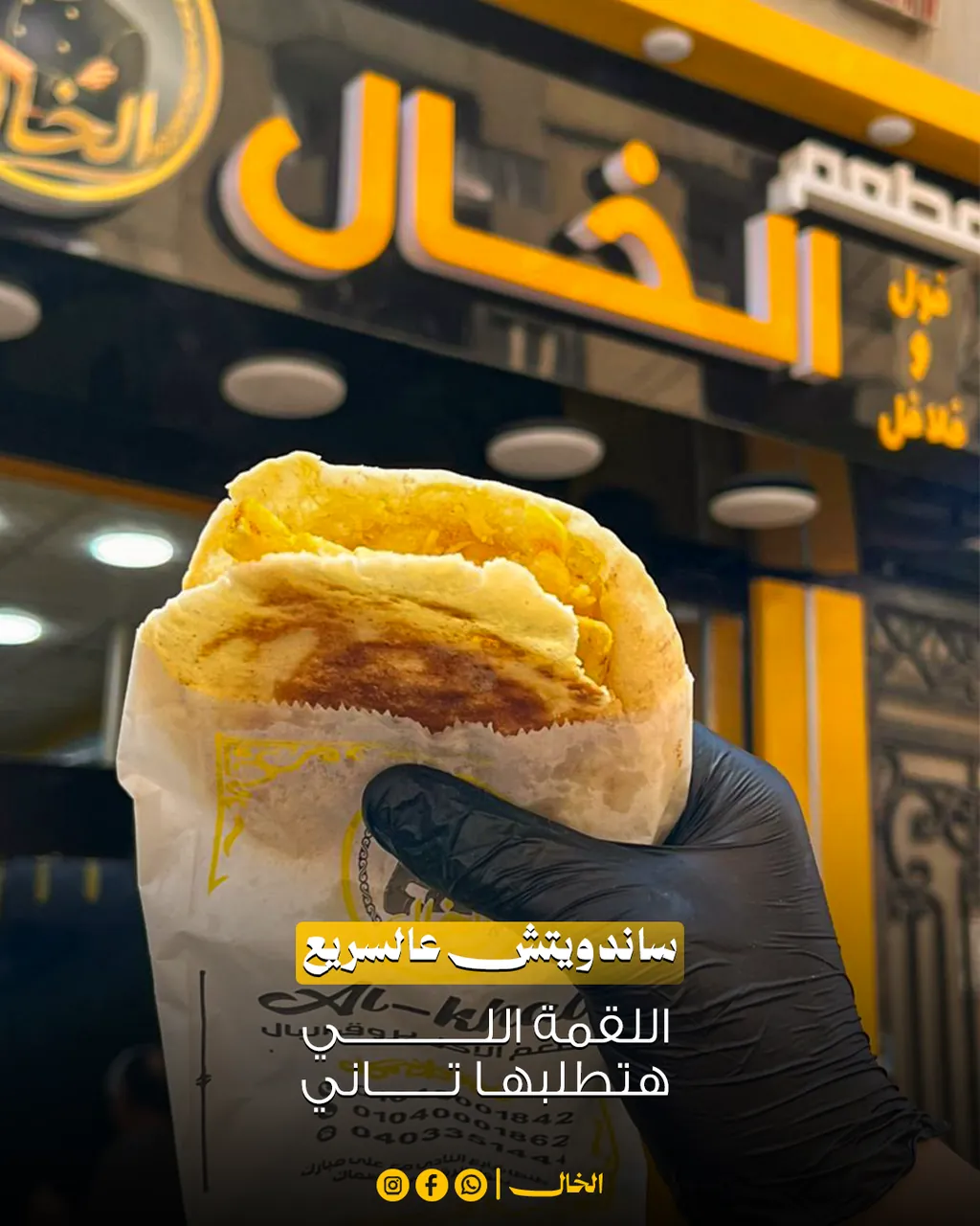 El Khal quick sandwich